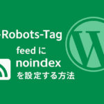 feed に noindex を設定する方法