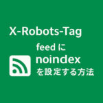 feed に noindex を設定する方法