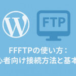 FFFTPの使い方