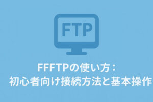 FFFTPの使い方