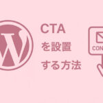 フローティングボタンで常時表示されるCTA（お問い合わせ）を設置する方法