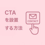 フローティングボタンで常時表示されるCTA（お問い合わせ）を設置する方法