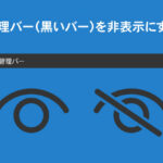 管理バー（黒いバー）を非表示にする方法