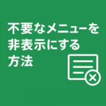 投稿者権限等で管理画面から不要なメニューを非表示にする方法