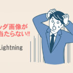 Lightningでヘッダ画像が表示されない!!を解決する方法