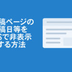 WordPressでカスタム投稿タイプCPTを追加する方法