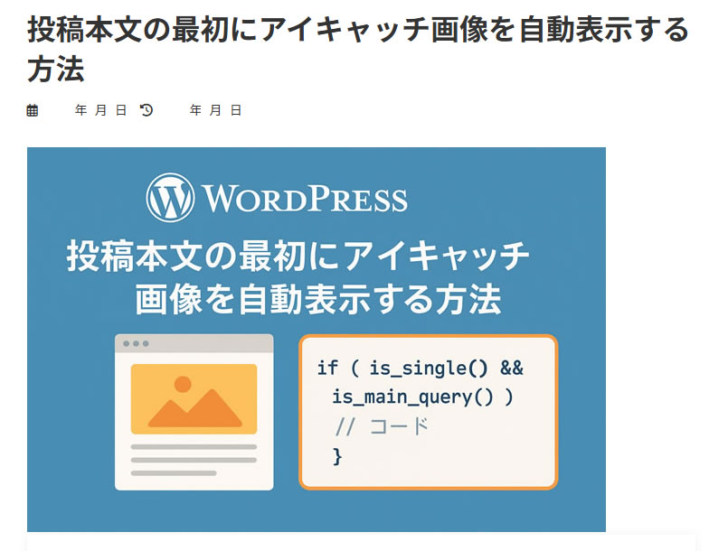 Lightning　投稿本文の最初にアイキャッチ画像を自動表示する方法