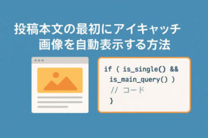 投稿本文の最初にアイキャッチ画像を自動表示する方法【WordPress】