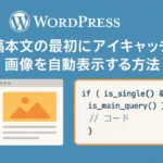 投稿本文の最初にアイキャッチ画像を自動表示する方法【WordPress】
