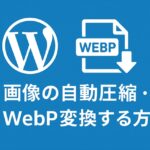 画像の自動圧縮・WebP変換する方法