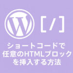 ショートコードで任意のHTMLブロックを挿入