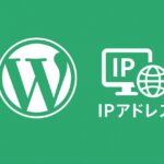 IPアドレス