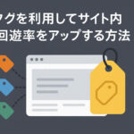 タグを利用してサイト内回遊率をアップする方法