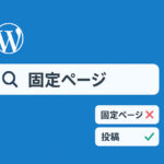 WordPressの検索結果から固定ページを除外する方法