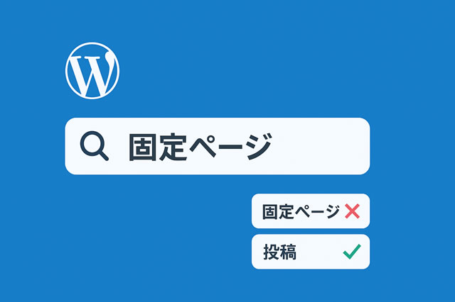 WordPressの検索結果から固定ページを除外する方法