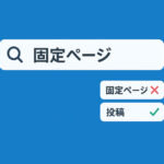 WordPressの検索結果から固定ページを除外する方法