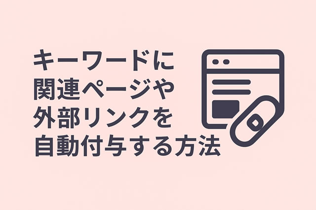 キーワードに関連ページや外部リンクを自動付与する方法