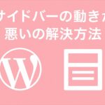 Lightningテーマで「サイドバーの動きが悪い」の解決方法