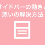 Lightningテーマで「サイドバーの動きが悪い」の解決方法