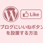 ブログ記事にいいねボタンを設置する方法