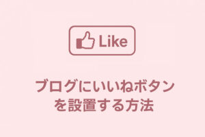 ブログ記事にいいねボタンを設置する方法