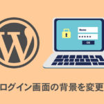 ログイン画面の背景を変更する方法