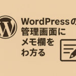 WordPressの管理画面にメモ欄を追加する方法
