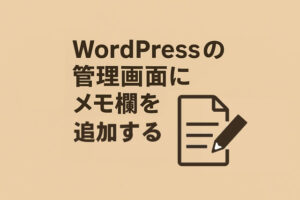 WordPressの管理画面にメモを追加する