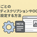 記事ごとのメタディスクリプションやOGPを自動設定する方法