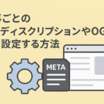 記事ごとのメタディスクリプションやOGPを自動設定する方法