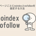 ページごとにnoindexとnofollowを設定する方法