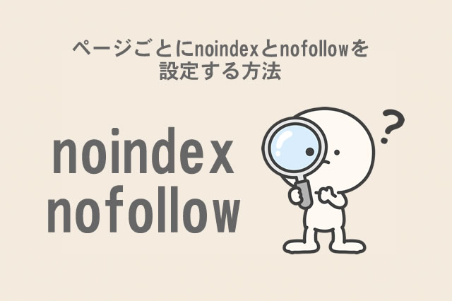ページごとにnoindexとnofollowを設定する方法