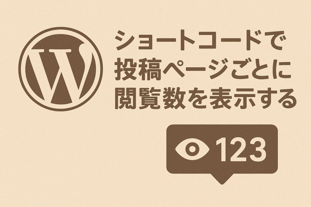 ショートコードで投稿ページごとに閲覧数（カウンター）を表示する方法