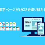 固定ページだけCSSを切り替える方法