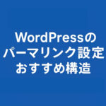 WordPressのパーマリンク設定とおすすめ構造