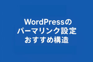 WordPressのパーマリンク設定とおすすめ構造