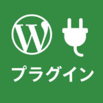 プラグイン