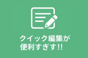 WordPressの管理画面のクイック編集が便利すぎ!!