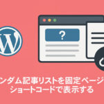 ランダム記事リストを固定ページにショートコードで表示する方法