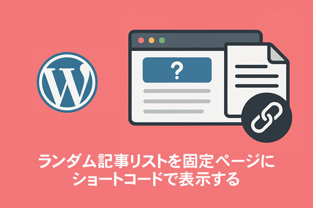 ランダム記事リストを固定ページにショートコードで表示する方法