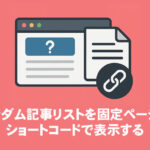 ランダム記事リストを固定ページに ショートコードで表示する