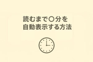 投稿ページに「読むまで〇分」を自動表示する方法