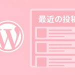 サイドバーに最近の投稿（サムネ付き）を表示する方法