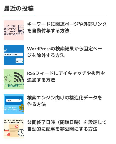 サイドバーに最近の投稿（サムネ付き）