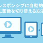 PC・タブレット・スマホでレスポンシブに自動的に画像を切り替える方法