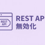 REST APIを無効化の方法