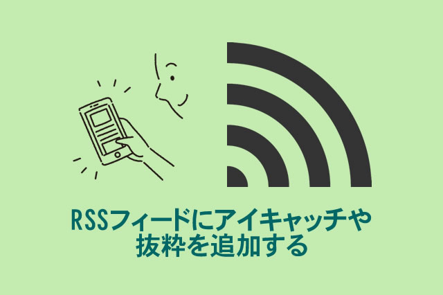 RSSフィードにアイキャッチや抜粋を追加する方法