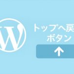 フェード時間とスクロール速度、スクロール位置を一箇所で調整可能なトップへ戻るボタンを表示する方法