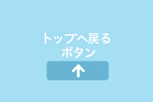 フェード時間とスクロール速度、スクロール位置を一箇所で調整可能なトップへ戻るボタンを表示する方法