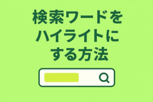 Lightningテーマの検索ワードをハイライトにする方法